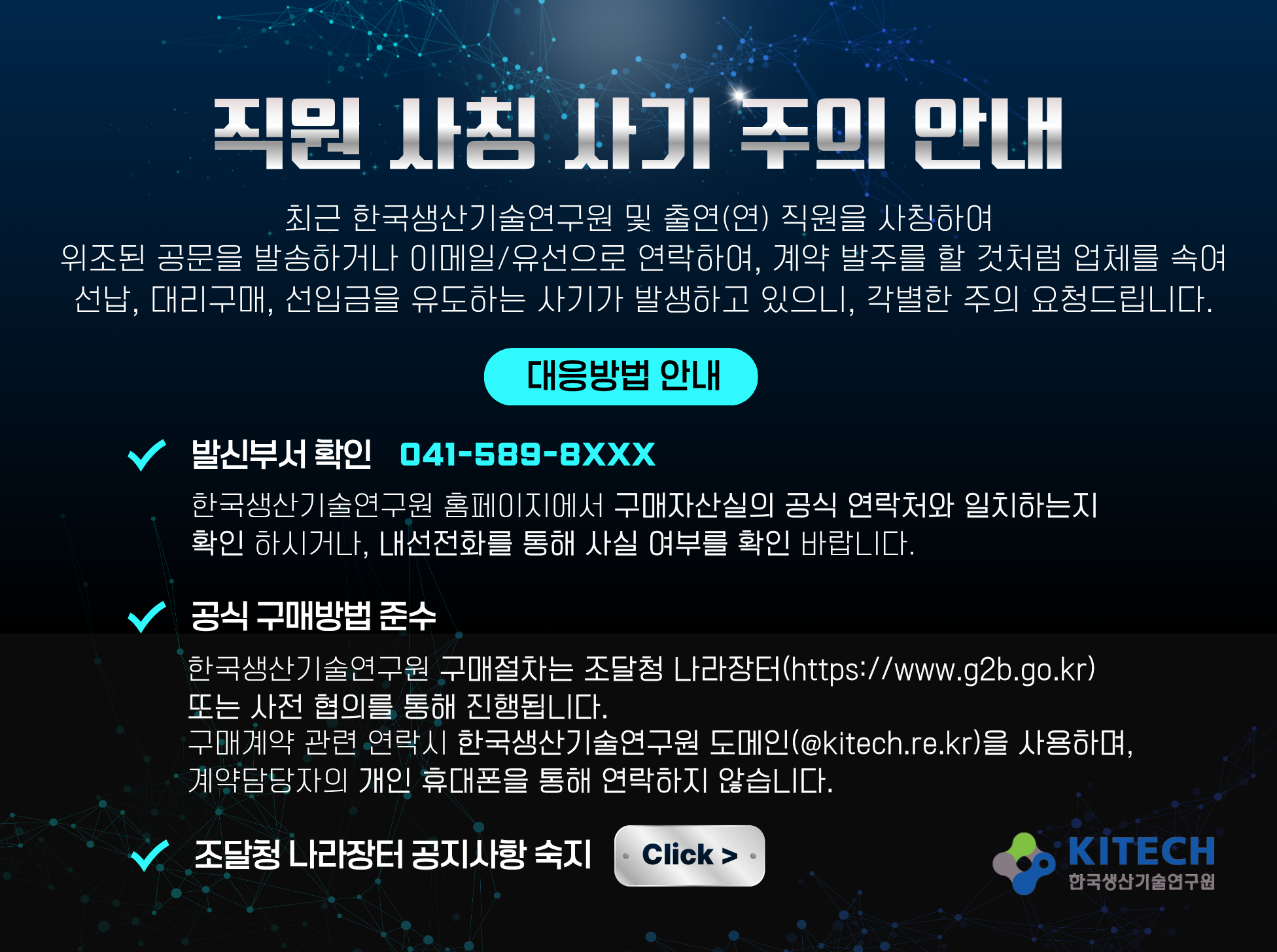 직원사칭 주의안내