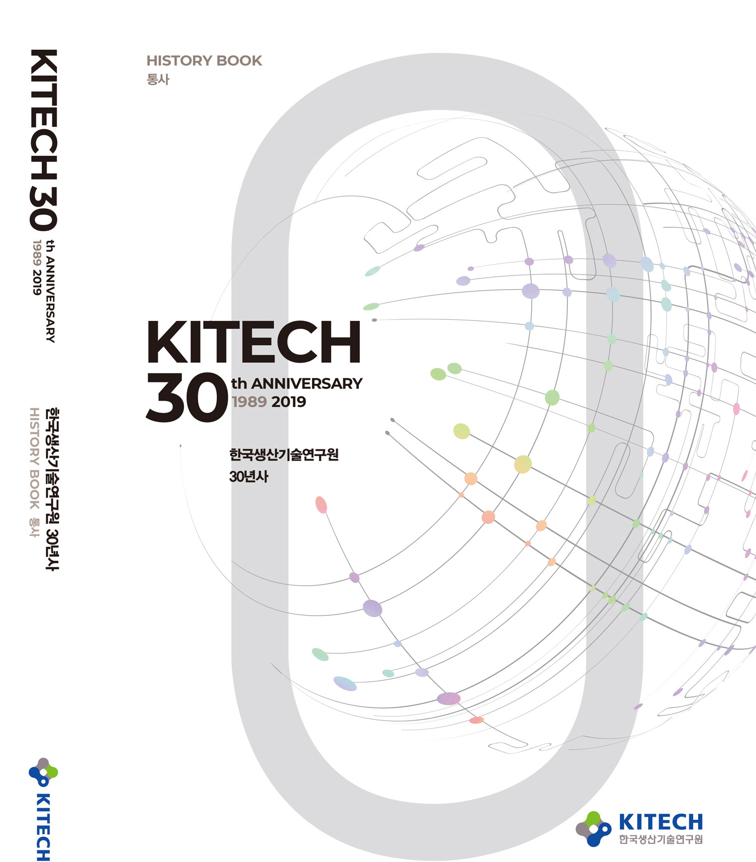 한국생산기술연구원 30년사 1권
