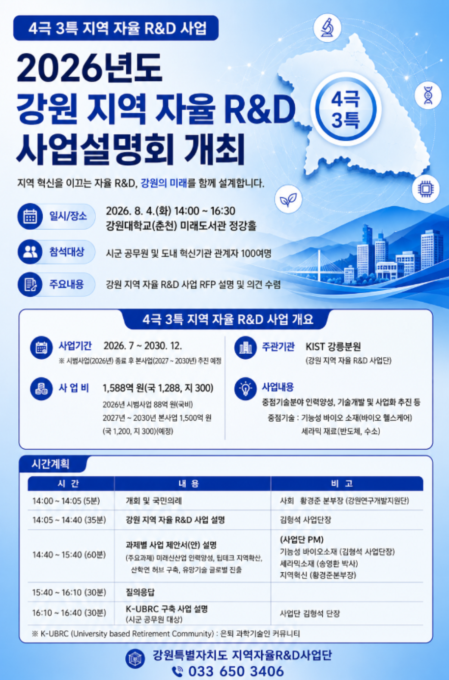 강원지역 자율 R&D 사업설명회 홍보자료.png