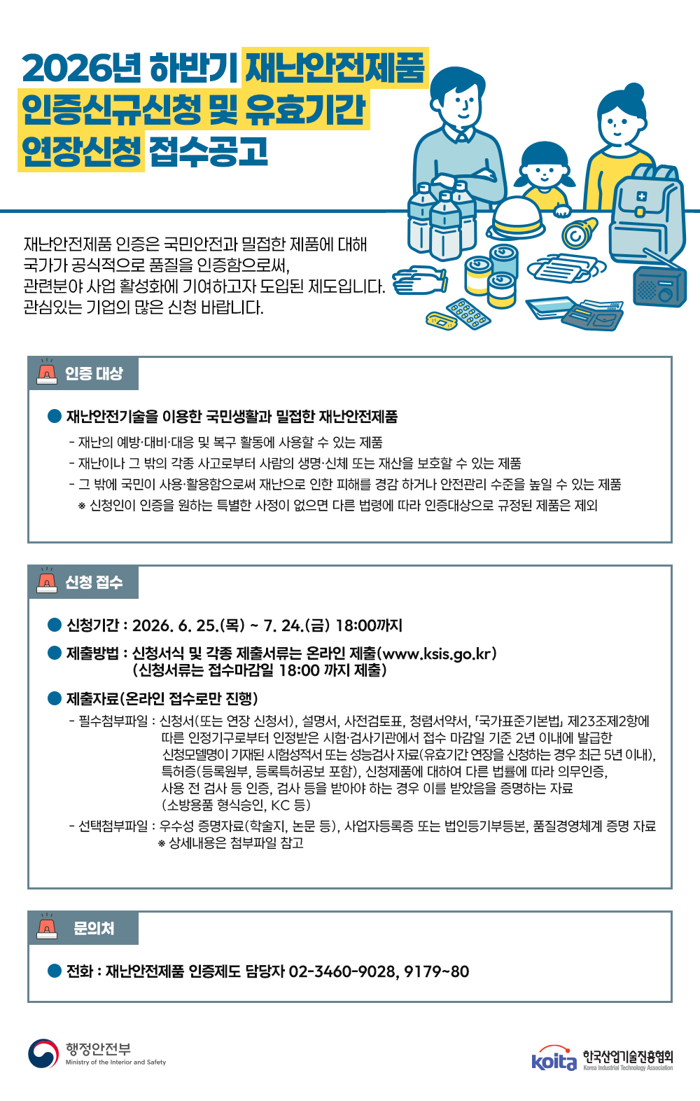 재난안전제품 접수공고.jpg