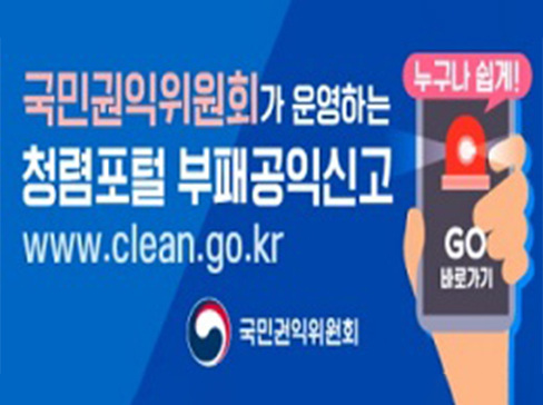 청렴포털 부패공익신고