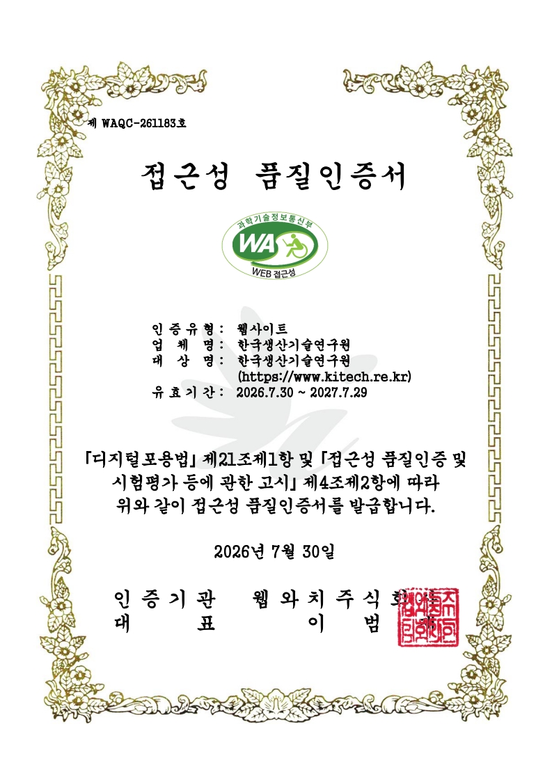 한국생산기술연구원 웹접근성 품질인증서