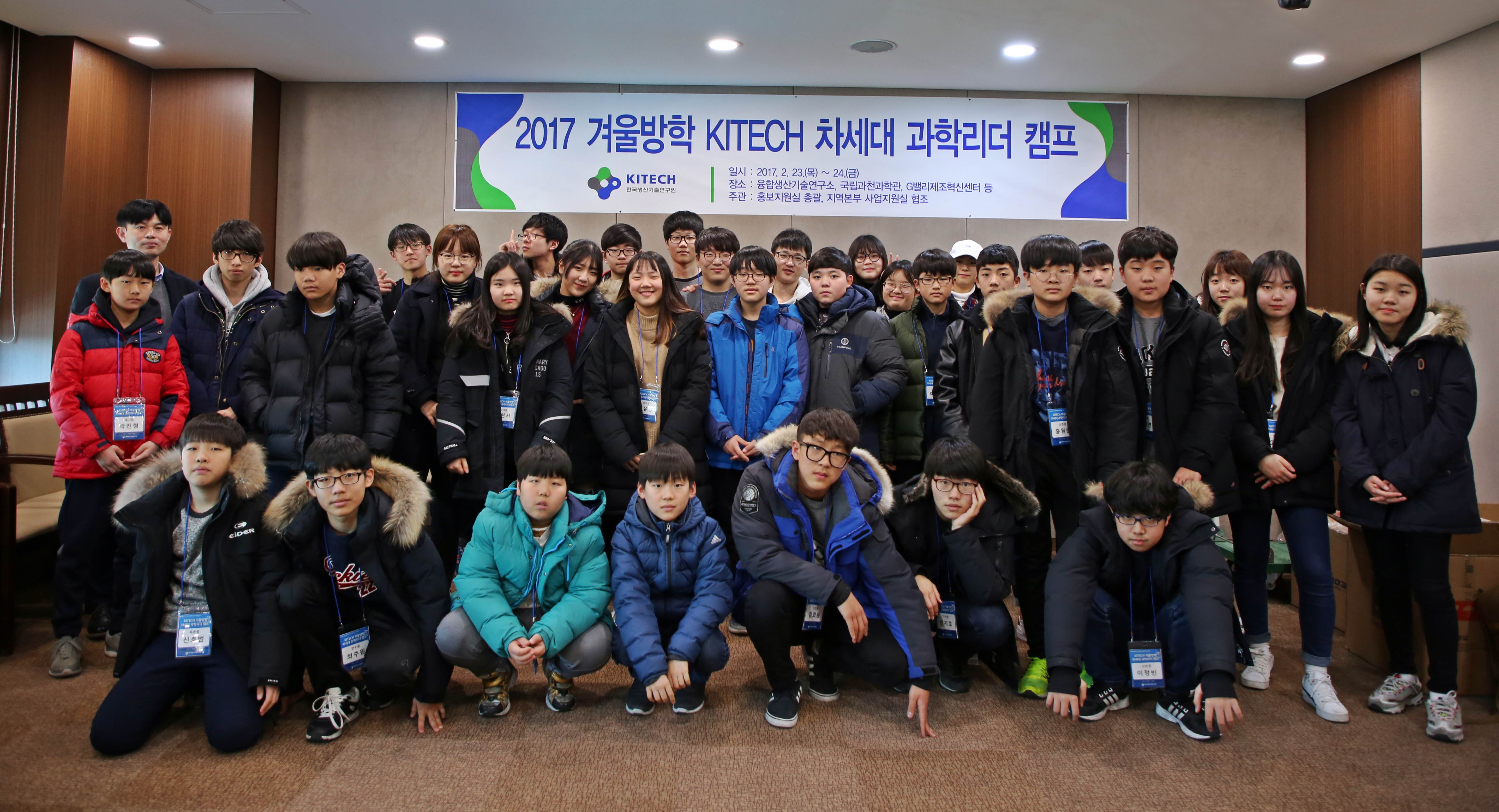 2017 겨울방학 KITECH 차세대 과학리더 캠프 1) .JPG