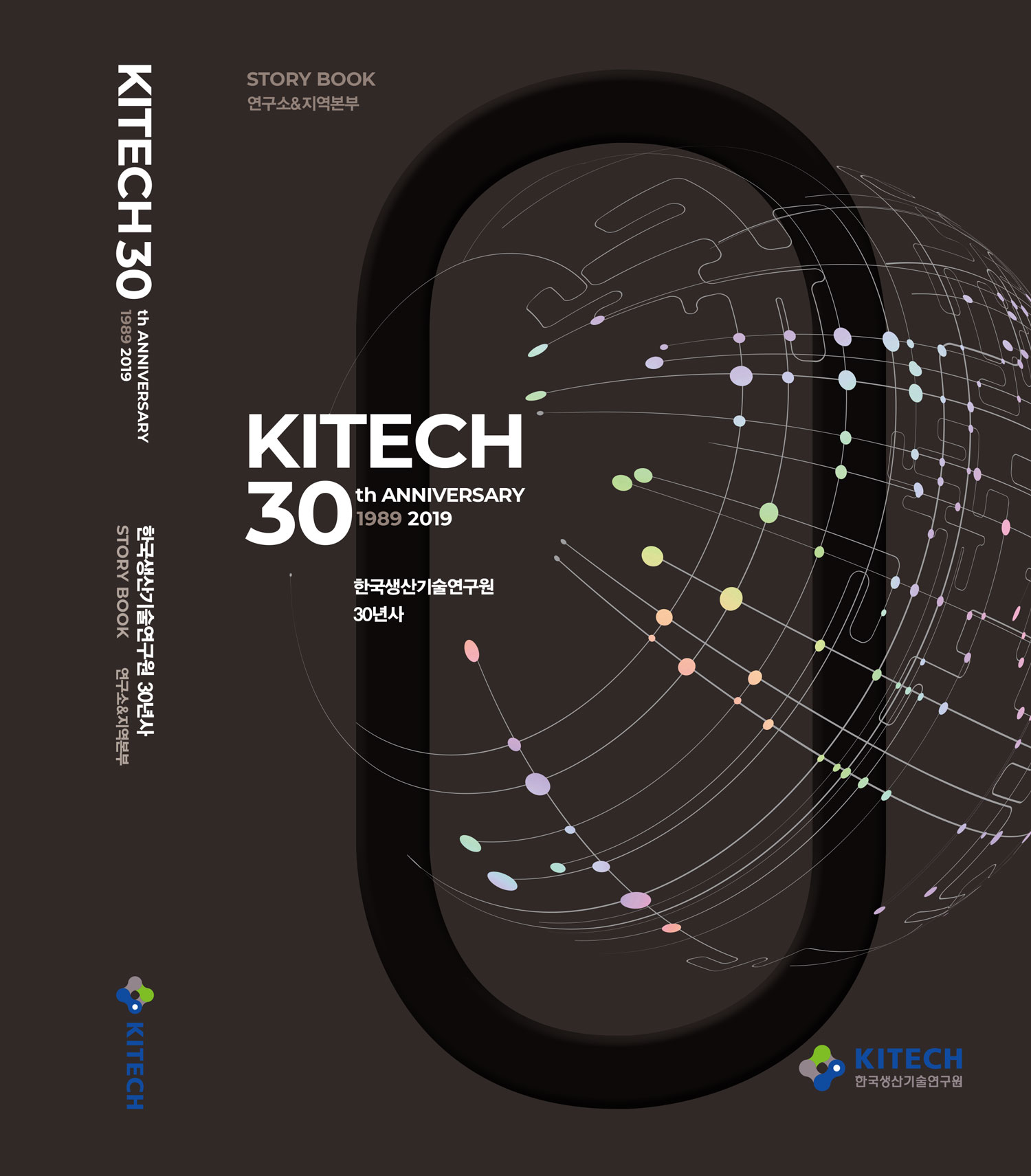 한국생산기술연구원 30년사 2권