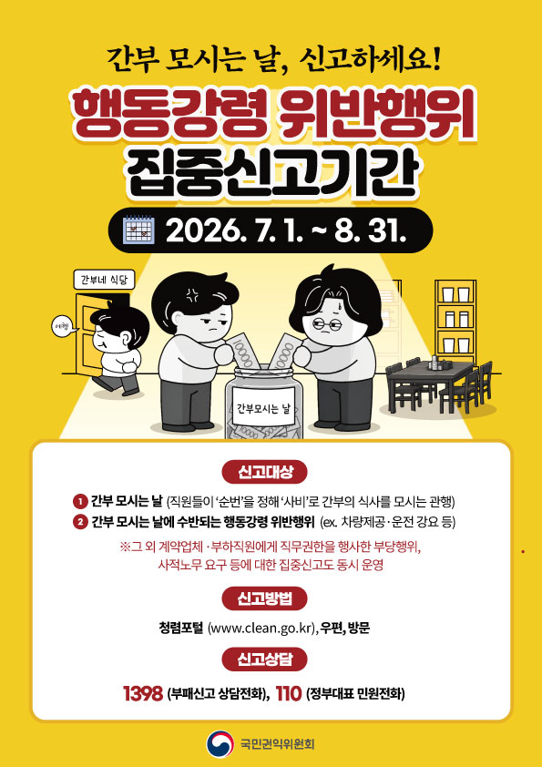 관행적 부패행위 집중신고기간 포스터.jpg