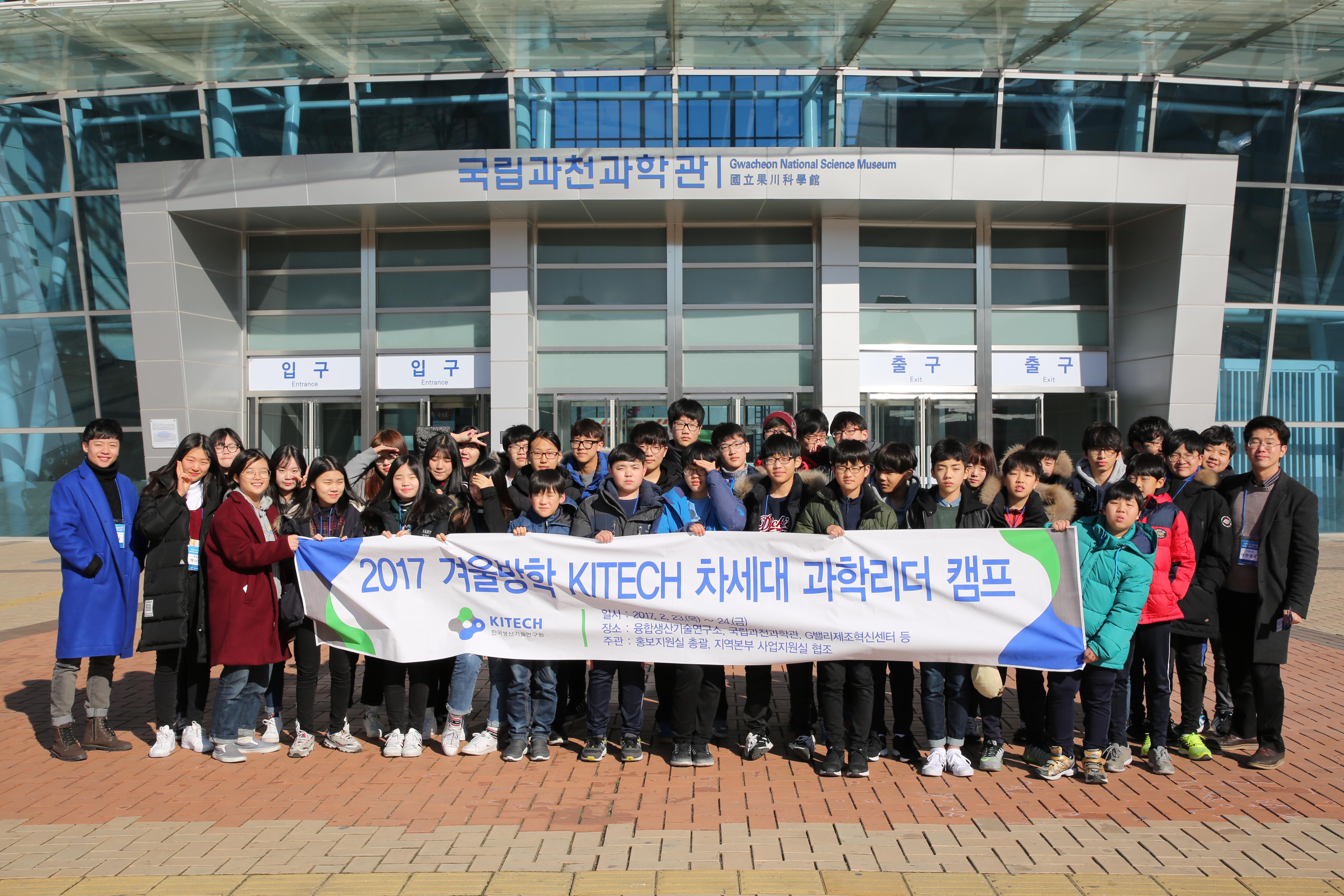 2017 겨울방학 KITECH 차세대 과학리더 캠프 4).JPG