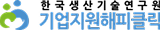 한국생산기술연구원 기업지원해피클릭
