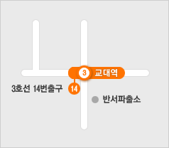 교대역 통근버스 탑승 위치