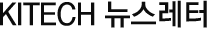 KITECH ´º½º·¹ÅÍ KITECH ´º½º·¹ÅÍ