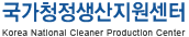 국가청정생산지원센터