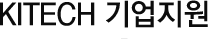 KITECH ±â¾÷Áö¿ø KITECH ±â¾÷Áö¿ø