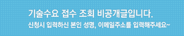 기술수요 접수 조회 비공개글입니다. 신청시 입력하신 본인 성명, 이메일주소를 입력해 주세요.
