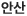 안산