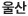 울산