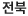 전북