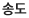 송도