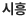 시흥