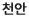천안