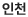 인천