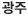 광주