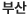 부산