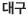 대구