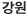 강원