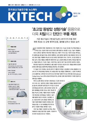 KITECH 뉴스레터 2012. 4.(통권 50호) 커버이미지