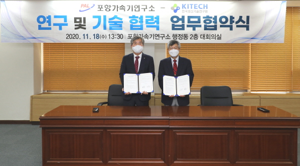 [2020.11.18.] 생기원, 포항가속기연구소와 가속기 핵심부품 국산화 위한 MOU 체결