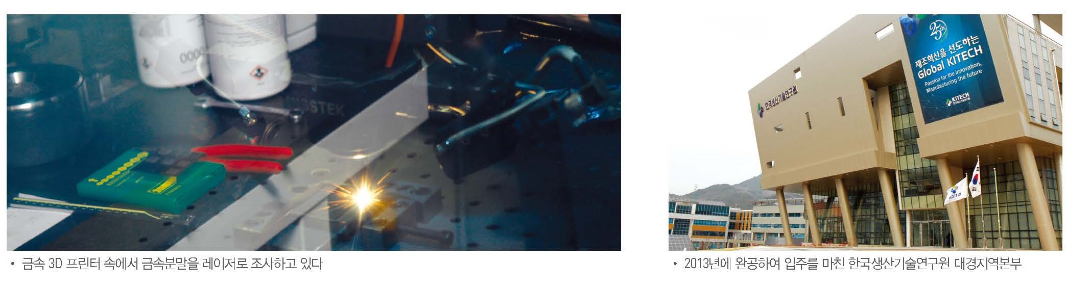 ±Ý¼Ó 3D ÇÁ¸°ÅÍ ¼Ó¿¡¼ ±Ý¼ÓºÐ¸»À» ·¹ÀÌÀú·Î Á¶»çÇÏ´Â »çÁø, 2013³â¿¡ ¿Ï°øÇÏ¿© ÀÔÁÖ¸¦ ¸¶Ä£ Çѱ¹»ý»ê±â¼ú¿¬±¸¿ø ´ë°æÁö¿ªº»ºÎ »çÁø ±Ý¼Ó 3D ÇÁ¸°ÅÍ ¼Ó¿¡¼ ±Ý¼ÓºÐ¸»À» ·¹ÀÌÀú·Î Á¶»çÇÏ´Â »çÁø, 2013³â¿¡ ¿Ï°øÇÏ¿© ÀÔÁÖ¸¦ ¸¶Ä£ Çѱ¹»ý»ê±â¼ú¿¬±¸¿ø ´ë°æÁö¿ªº»ºÎ »çÁø