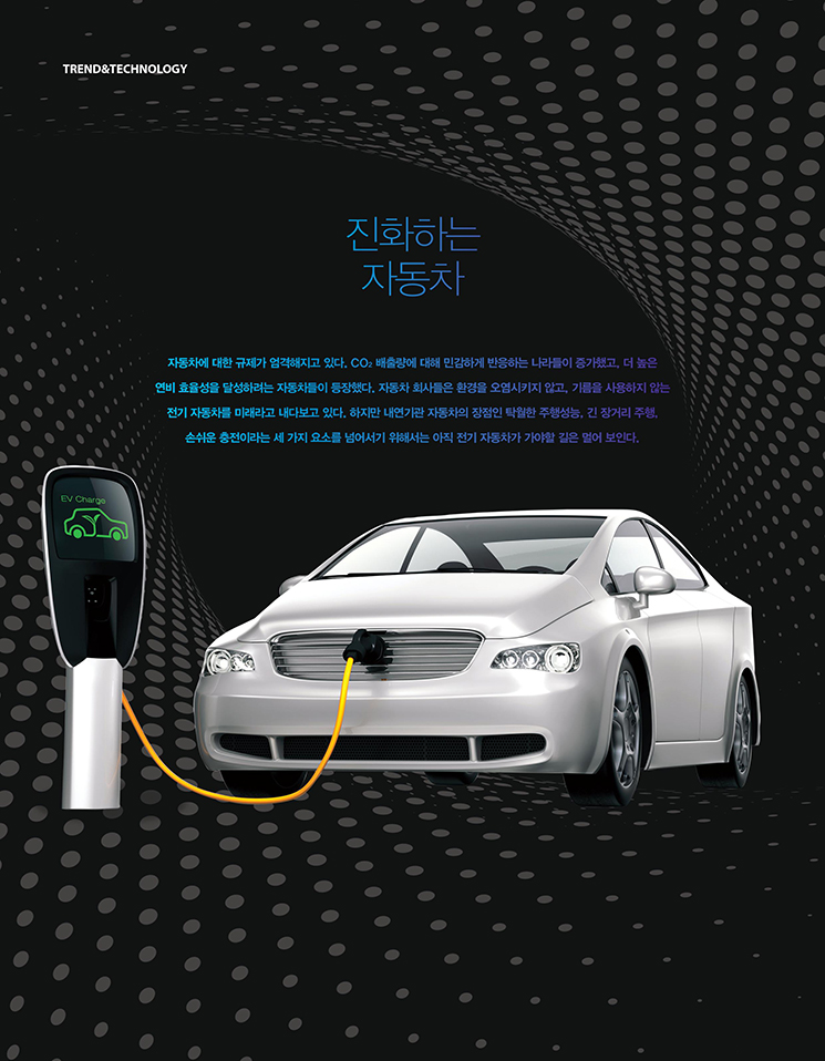 ÁøÈÇÏ´Â ÀÚµ¿Â÷, ÀÚµ¿Â÷¿¡ ´ëÇÑ ±ÔÁ¦°¡ ¾ö°ÝÇØÁö°í ÀÖ´Ù. CO2 ¹èÃâ·®¿¡ ´ëÇØ ¹Î°¨ÇÏ°Ô ¹ÝÀÀÇÏ´Â ³ª¶óµéÀÌ Áõ°¡Çß°í, ´õ ³ôÀº ¿¬ºñ È¿À²¼ºÀ» ´Þ¼ºÇÏ·Á´Â ÀÚµ¿Â÷µéÀÌ µîÀåÇß´Ù. ÀÚµ¿Â÷ ȸ»çµéÀº ȯ°æÀ» ¿À¿°½ÃŰÁö ¾Ê°í, ±â¸§À» »ç¿ëÇÏÁö ¾Ê´Â Àü±â ÀÚµ¿Â÷¸¦ ¹Ì·¡¶ó°í ³»´Ùº¸°í ÀÖ´Ù. ÇÏÁö¸¸ ³»¿¬±â°ü ÀÚµ¿Â÷ÀÇ ÀåÁ¡ÀΠŹ¿ùÇÑ ÁÖÇ༺´É, ±ä Àå°Å¸® ÁÖÇà, ¼Õ½¬¿î ÃæÀüÀ̶ó´Â ¼¼ °¡Áö ¿ä¼Ò¸¦ ³Ñ¾î¼±â À§Çؼ´Â ¾ÆÁ÷ Àü±â ÀÚµ¿Â÷°¡ °¡¾ßÇÒ ±æÀº ¸Ö¾î º¸ÀδÙ. ÁøÈÇÏ´Â ÀÚµ¿Â÷, ÀÚµ¿Â÷¿¡ ´ëÇÑ ±ÔÁ¦°¡ ¾ö°ÝÇØÁö°í ÀÖ´Ù. CO2 ¹èÃâ·®¿¡ ´ëÇØ ¹Î°¨ÇÏ°Ô ¹ÝÀÀÇÏ´Â ³ª¶óµéÀÌ Áõ°¡Çß°í, ´õ ³ôÀº ¿¬ºñ È¿À²¼ºÀ» ´Þ¼ºÇÏ·Á´Â ÀÚµ¿Â÷µéÀÌ µîÀåÇß´Ù. ÀÚµ¿Â÷ ȸ»çµéÀº ȯ°æÀ» ¿À¿°½ÃŰÁö ¾Ê°í, ±â¸§À» »ç¿ëÇÏÁö ¾Ê´Â Àü±â ÀÚµ¿Â÷¸¦ ¹Ì·¡¶ó°í ³»´Ùº¸°í ÀÖ´Ù. ÇÏÁö¸¸ ³»¿¬±â°ü ÀÚµ¿Â÷ÀÇ ÀåÁ¡ÀΠŹ¿ùÇÑ ÁÖÇ༺´É, ±ä Àå°Å¸® ÁÖÇà, ¼Õ½¬¿î ÃæÀüÀ̶ó´Â ¼¼ °¡Áö ¿ä¼Ò¸¦ ³Ñ¾î¼±â À§Çؼ´Â ¾ÆÁ÷ Àü±â ÀÚµ¿Â÷°¡ °¡¾ßÇÒ ±æÀº ¸Ö¾î º¸ÀδÙ.