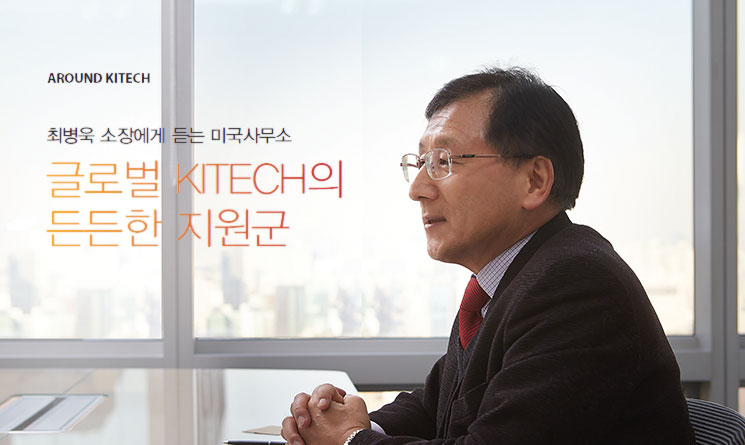 ÃÖº´¿í ¼ÒÀå¿¡°Ô µè´Â ¹Ì±¹»ç¹«¼Ò - ±Û·Î¹ú KITECHÀÇ µçµçÇÑ Áö¿ø±º