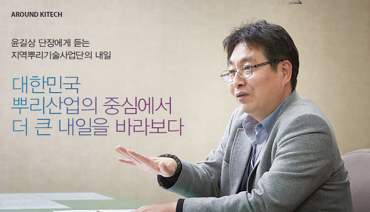 윤길상 단장에게 듣는 지역뿌리기술사업단의 내일-대한민국 뿌리산업의 중심에서 더 큰 내일을 바라보다