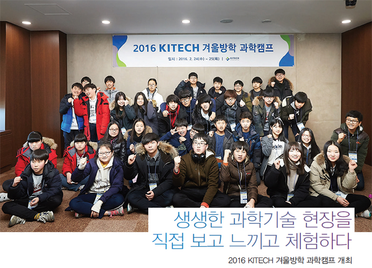 »ý»ýÇÑ °úÇбâ¼ú ÇöÀåÀ» Á÷Á¢ º¸°í ´À³¢°í üÇèÇÏ´Ù-2016 KITECH °Ü¿ï¹æÇÐ °úÇÐÄ·ÇÁ °³ÃÖ