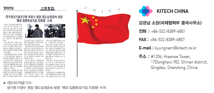 KITECH CHINA-<Ī´Ù¿ÀÀú³Î>±â»ç-»ý±â¿ø ÀÌ¿µ¼ö ¿øÀå ûµµ»ï°æ±Ý¼Ó ¹æ¹®-¡®ÇØ¿Ü ÁýÁßÀ°¼º±â¾÷ ÁöÁ¤ÆÐ¡¯ ¼ö¿©