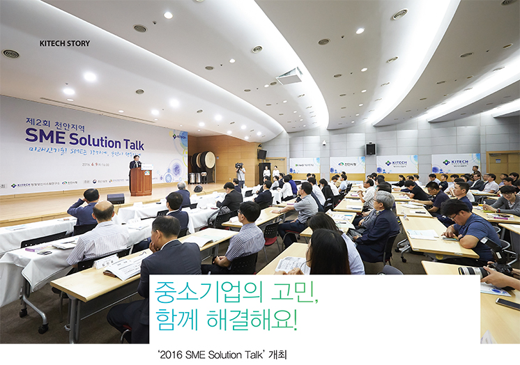 Áß¼Ò±â¾÷ÀÇ °í¹Î, ÇÔ²² ÇØ°áÇØ¿ä!-¡®2016 SME Solution Talk¡¯ °³ÃÖ Áß¼Ò±â¾÷ÀÇ °í¹Î, ÇÔ²² ÇØ°áÇØ¿ä!-¡®2016 SME Solution Talk¡¯ °³ÃÖ