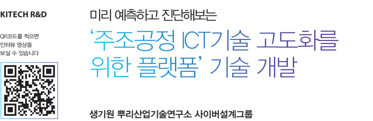 ¹Ì¸® ¿¹ÃøÇϰí Áø´ÜÇØº¸´Â ¡®ÁÖÁ¶°øÁ¤ ICT±â¼ú °íµµÈ¸¦ À§ÇÑ Ç÷§Æû¡¯ ±â¼ú °³¹ß-»ý±â¿ø »Ñ¸®»ê¾÷±â¼ú¿¬±¸¼Ò »çÀ̹ö¼³°è±×·ì ¹Ì¸® ¿¹ÃøÇϰí Áø´ÜÇØº¸´Â ¡®ÁÖÁ¶°øÁ¤ ICT±â¼ú °íµµÈ¸¦ À§ÇÑ Ç÷§Æû¡¯ ±â¼ú °³¹ß-»ý±â¿ø »Ñ¸®»ê¾÷±â¼ú¿¬±¸¼Ò »çÀ̹ö¼³°è±×·ì