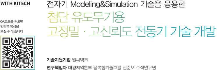 ÀüÀÚ±â Modeling & Simulation ±â¼úÀ» ÀÀ¿ëÇÑ - ÷´Ü À¯µµ¹«±â¿ë °íÁ¤¹Ð¡¤°í½Å·Úµµ Àüµ¿±â ±â¼ú °³¹ß - ±â¼úÁö¿ø±â¾÷ ¿¤¾¾ÅØ¢ß / ¿¬±¸Ã¥ÀÓÀÚ ´ë°æÁö¿ªº»ºÎ À¶º¹ÇÕ±â¼ú±×·ì ±Ç¼ø¿À ¼ö¼®¿¬±¸¿ø ÀüÀÚ±â Modeling & Simulation ±â¼úÀ» ÀÀ¿ëÇÑ - ÷´Ü À¯µµ¹«±â¿ë °íÁ¤¹Ð¡¤°í½Å·Úµµ Àüµ¿±â ±â¼ú °³¹ß - ±â¼úÁö¿ø±â¾÷ ¿¤¾¾ÅØ¢ß / ¿¬±¸Ã¥ÀÓÀÚ ´ë°æÁö¿ªº»ºÎ À¶º¹ÇÕ±â¼ú±×·ì ±Ç¼ø¿À ¼ö¼®¿¬±¸¿ø