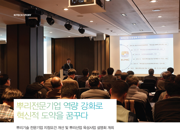 뿌리전문기업 역량 강화로 혁신적 도약을 꿈꾸다 - 뿌리기술 전문기업 지정요건 개선 및 뿌리산업 육성사업 설명회 개최