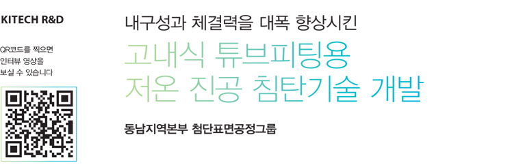 내구성과 체결력을 대폭 향상시킨 고내식 튜브피팅용 저온 진공 침탄기술 개발 - 동남지역본부 첨단표면공정그룹