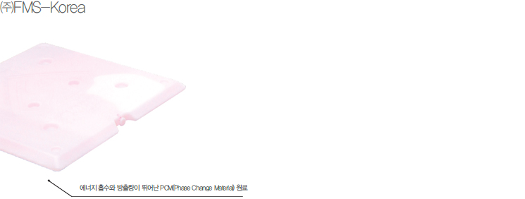 에너지 흡수와 방출량이 뛰어난 PCM(Phase Change Material) 원료 사진