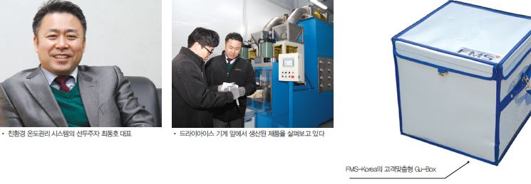 친환경 온도관리 시스템의 선두주자 최동호 대표사진, 드라이아이스 기계 앞에서 생산된 제품을 살펴보고 있다, FMS-Korea의 고객맞춤형 Gu-Box 사진