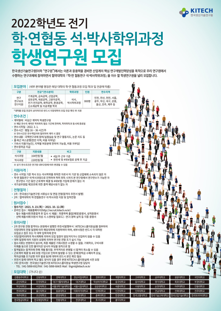 2022학년도 전기 학·연협동 석·박사학위과정 학생연구원 모집