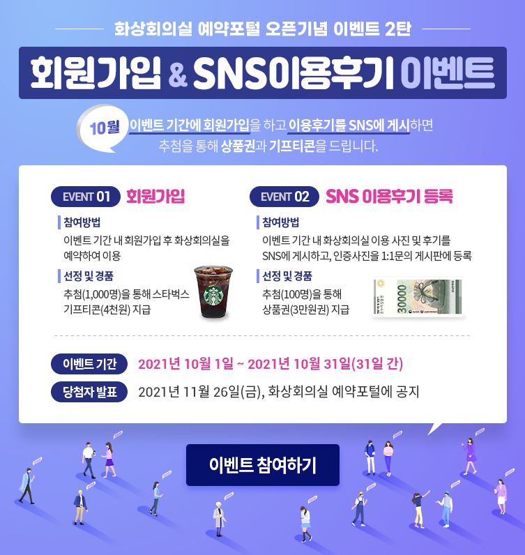 화상회의실 오픈이벤트 2탄